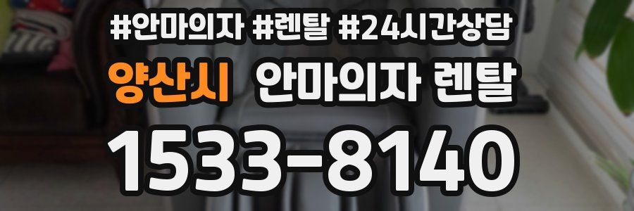 양산시 안마의자 렌탈