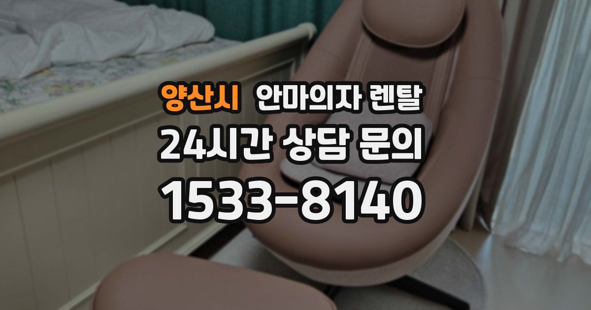 양산시 안마의자 렌탈