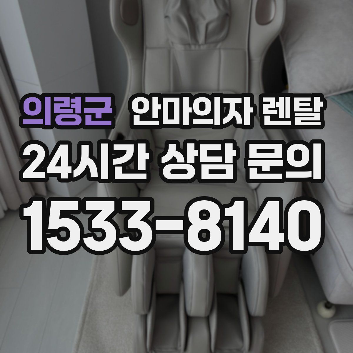 의령군 안마의자 렌탈
