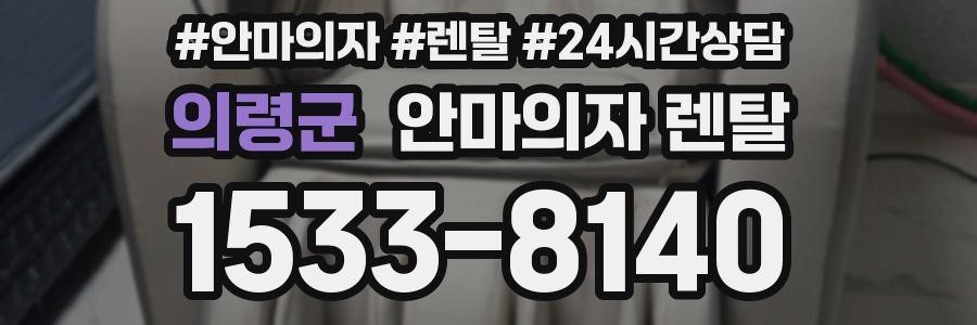 의령군 안마의자 렌탈