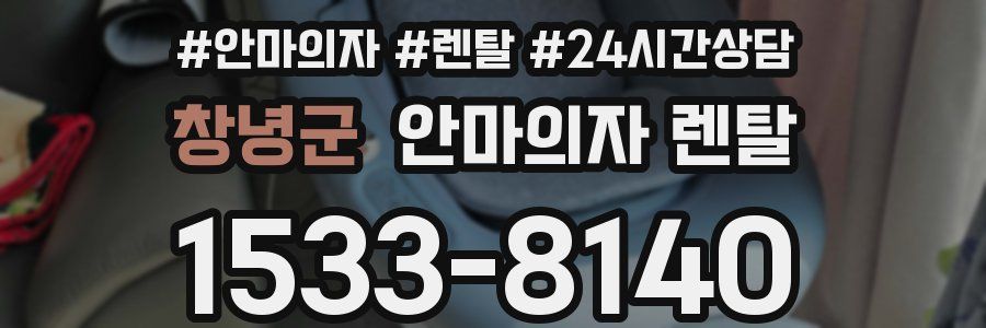 창녕군 안마의자 렌탈