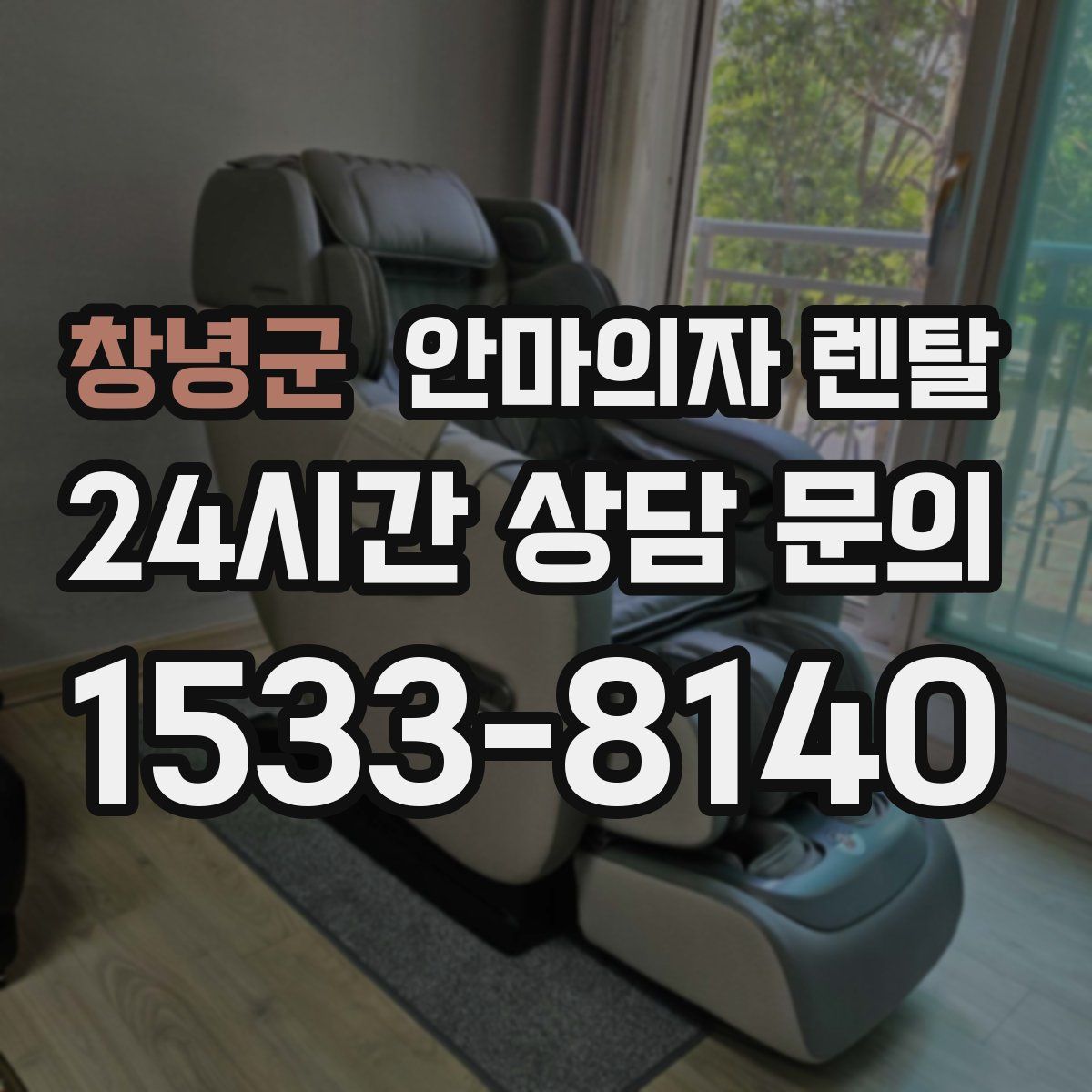 창녕군 안마의자 렌탈