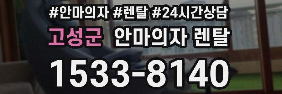 고성군 안마의자 렌탈