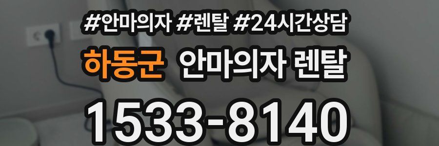 하동군 안마의자 렌탈