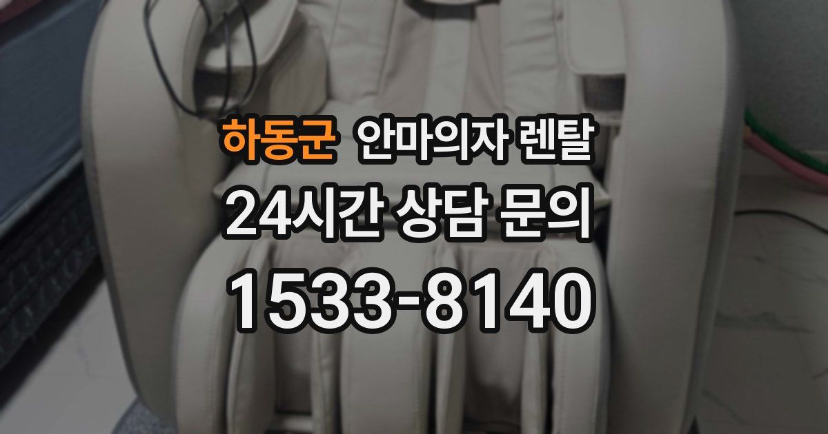 하동군 안마의자 렌탈