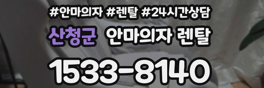 산청군 안마의자 렌탈