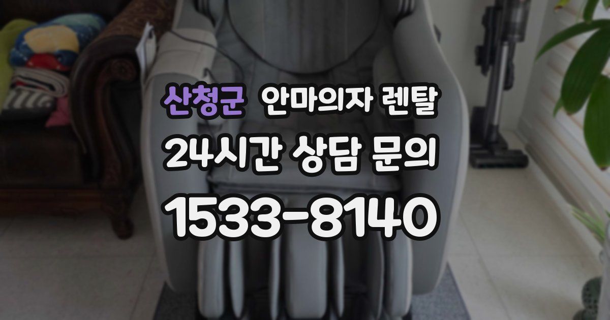 산청군 안마의자 렌탈