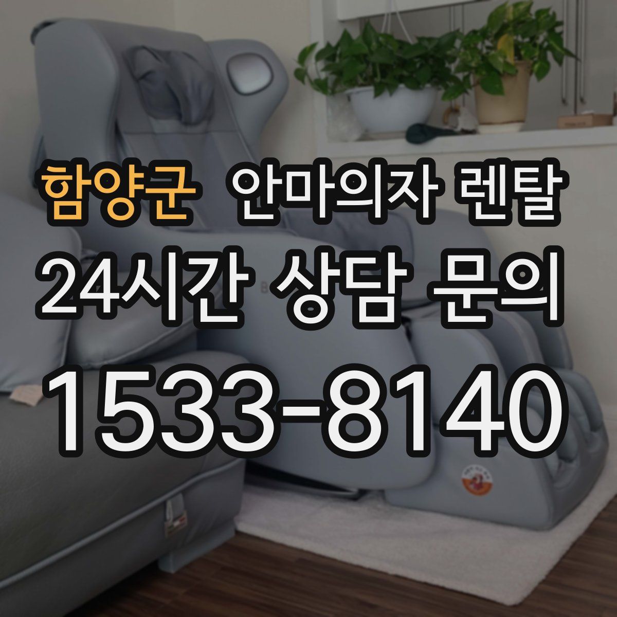 함양군 안마의자 렌탈