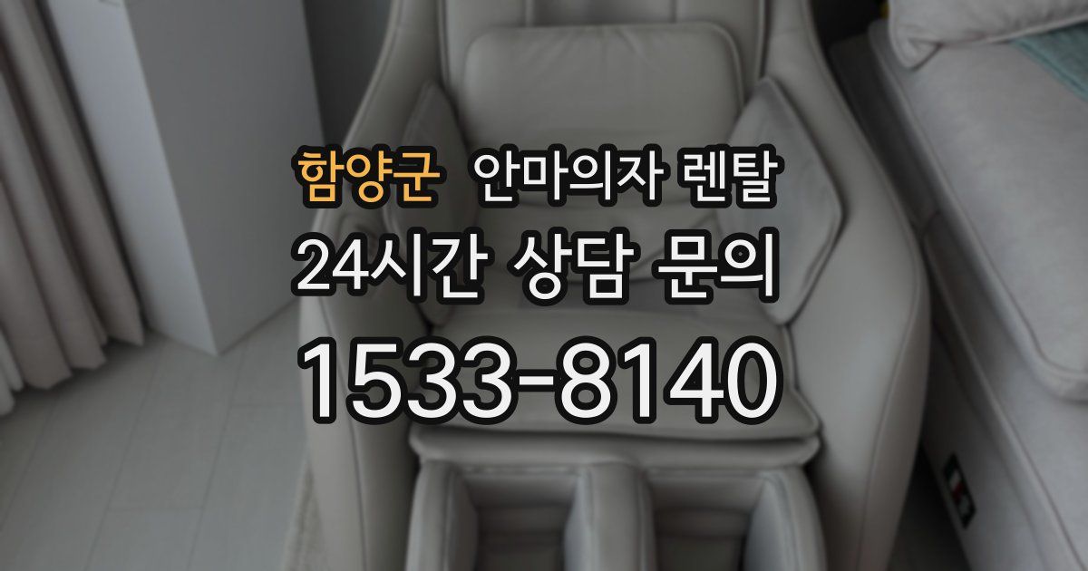 함양군 안마의자 렌탈