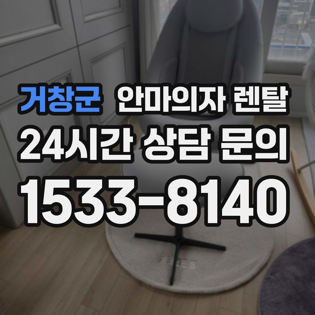 거창군 안마의자 렌탈