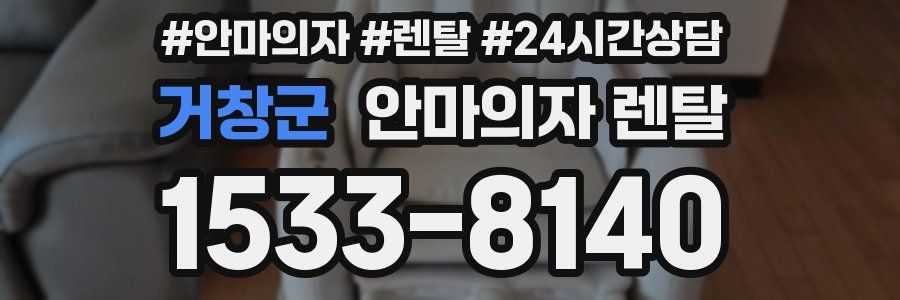 거창군 안마의자 렌탈