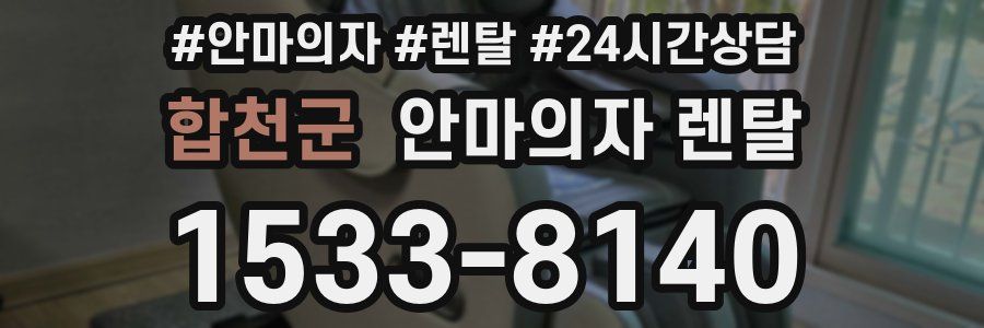합천군 안마의자 렌탈