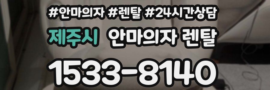 제주시 안마의자 렌탈