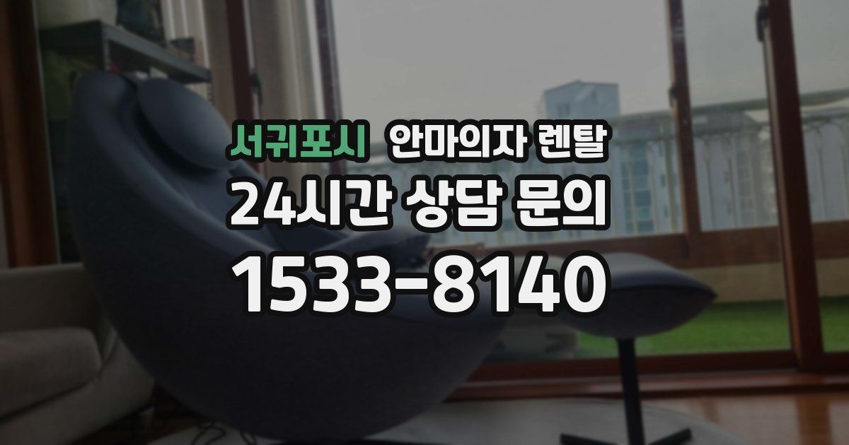 서귀포시 안마의자 렌탈