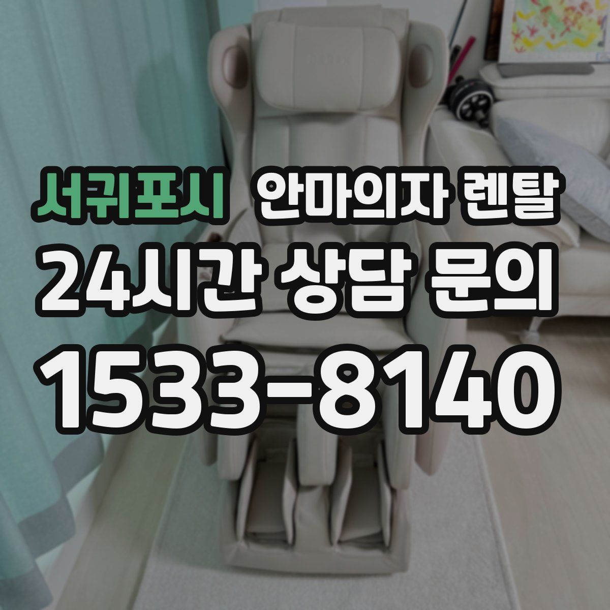 서귀포시 안마의자 렌탈