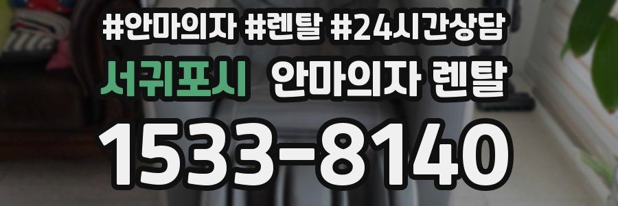 서귀포시 안마의자 렌탈