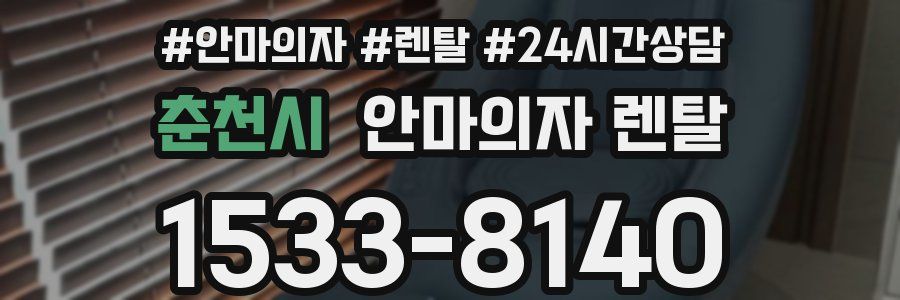 춘천시 안마의자 렌탈