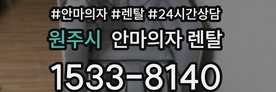 원주시 안마의자 렌탈