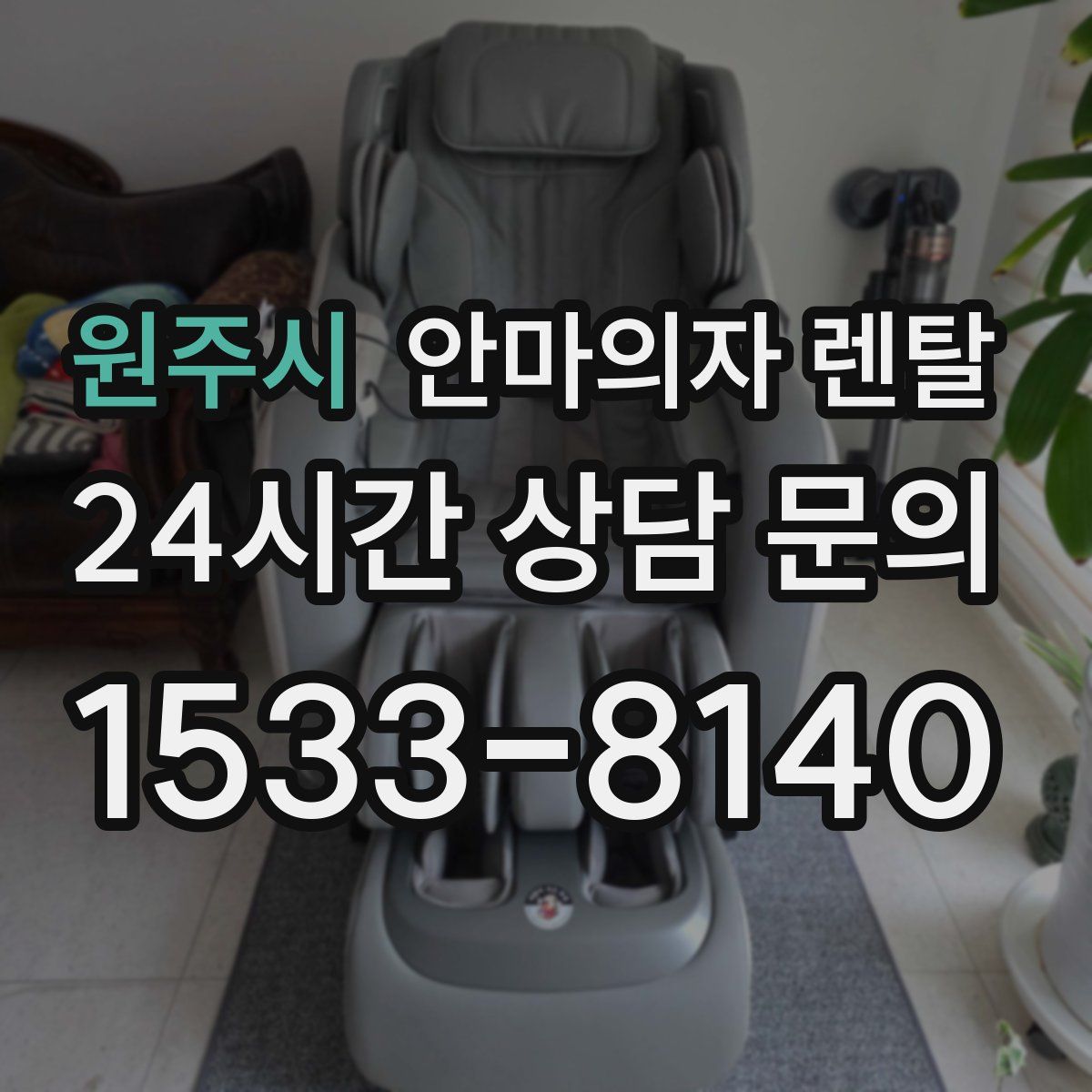 원주시 안마의자 렌탈