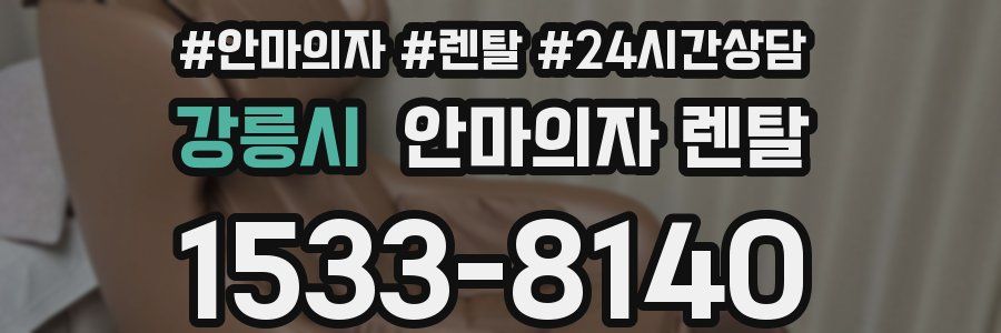 강릉시 안마의자 렌탈