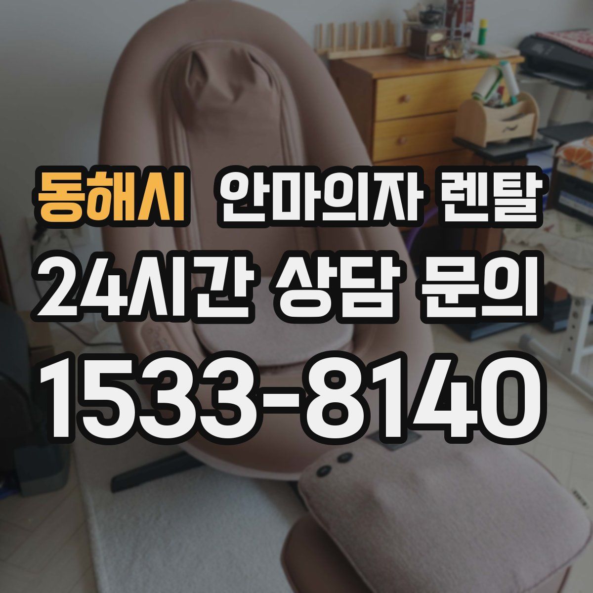 동해시 안마의자 렌탈