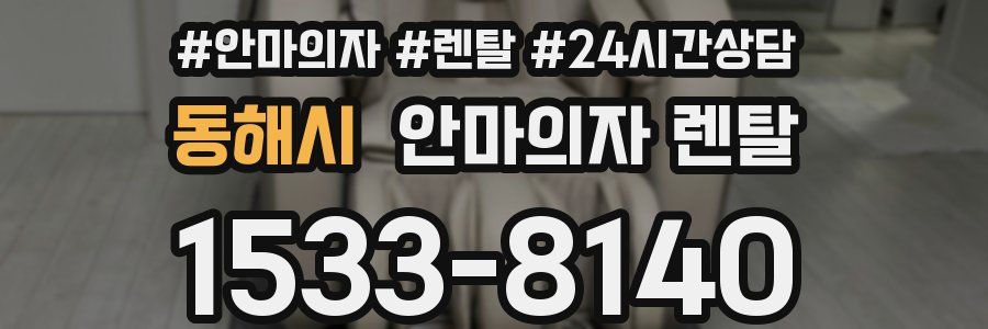 동해시 안마의자 렌탈