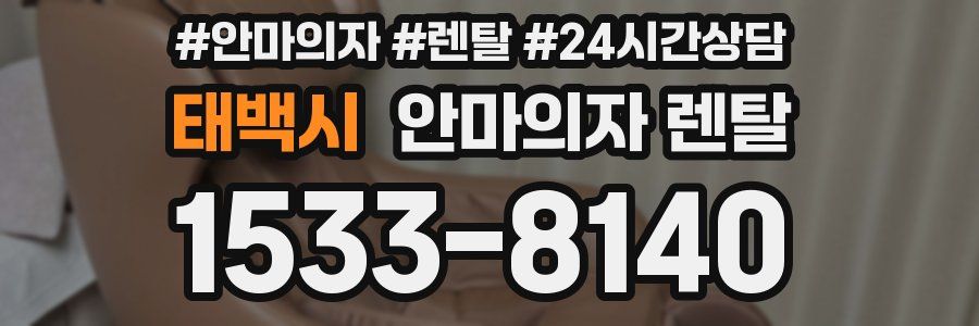 태백시 안마의자 렌탈