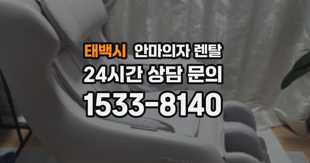 태백시 안마의자 렌탈