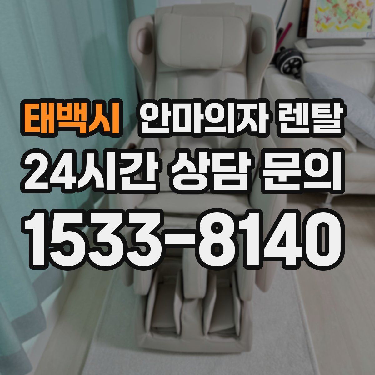 태백시 안마의자 렌탈