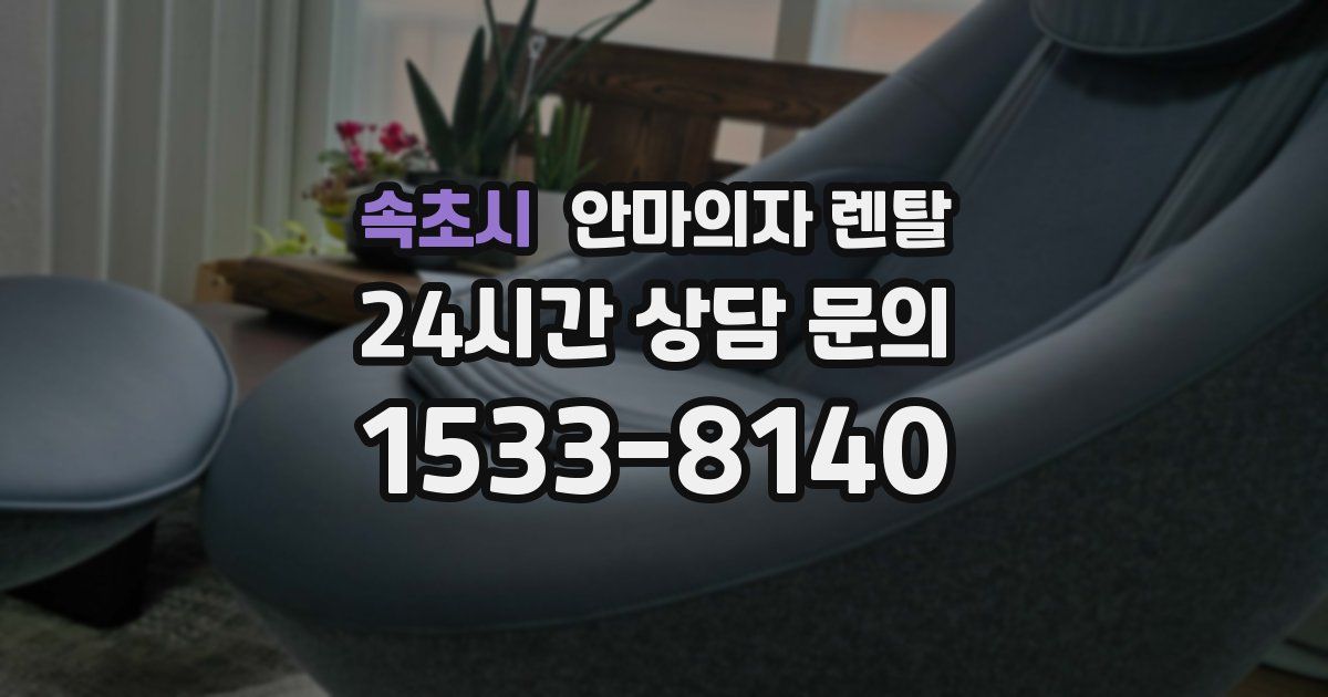 속초시 안마의자 렌탈