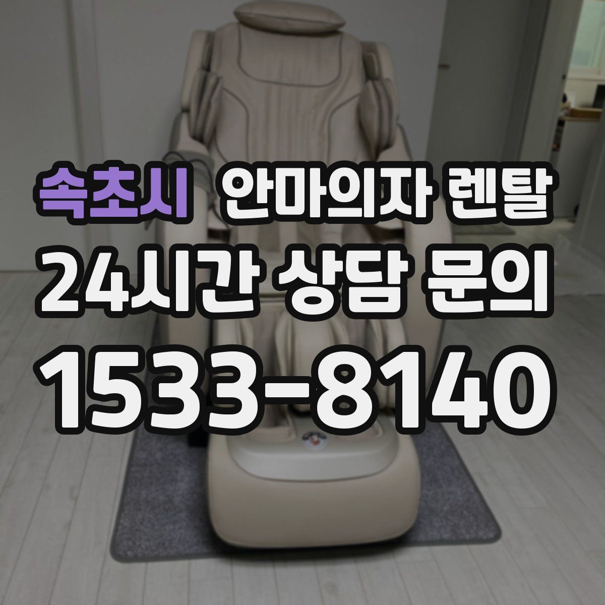 속초시 안마의자 렌탈