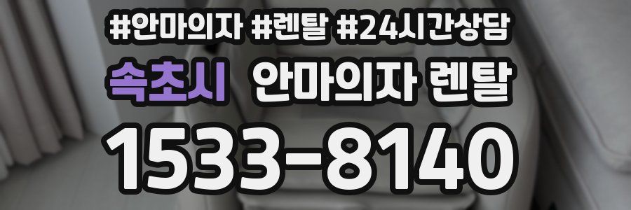 속초시 안마의자 렌탈