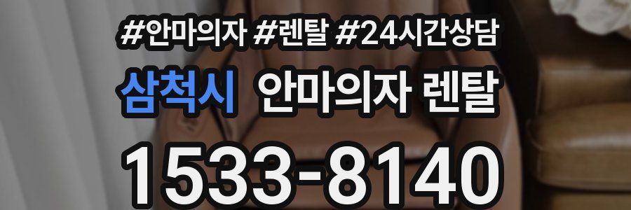 삼척시 안마의자 렌탈