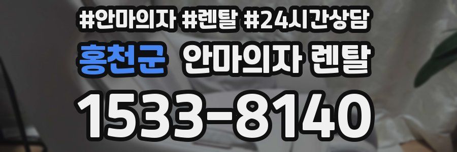 홍천군 안마의자 렌탈