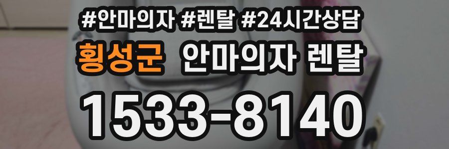 횡성군 안마의자 렌탈