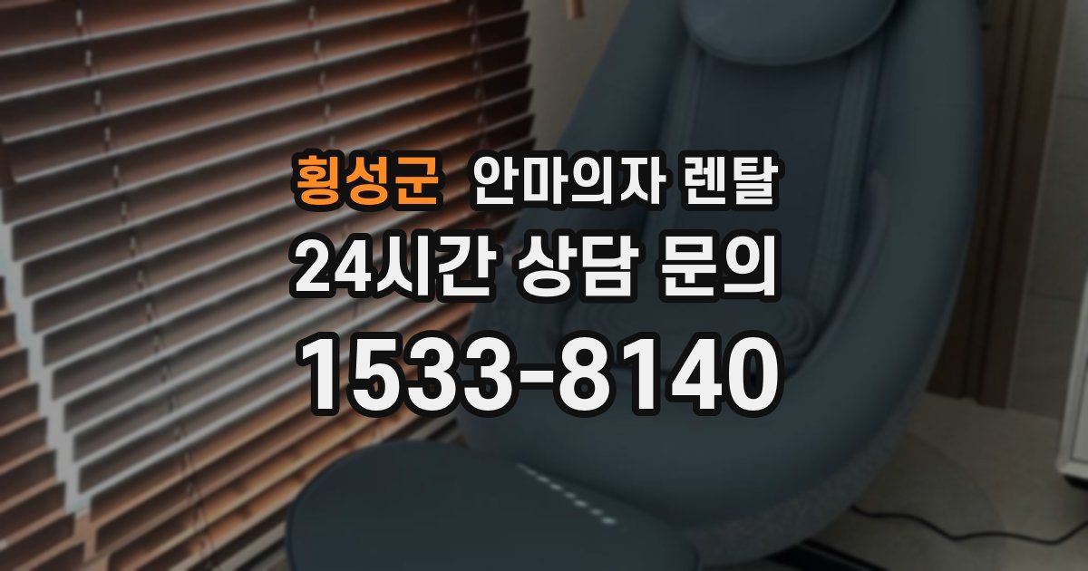 횡성군 안마의자 렌탈