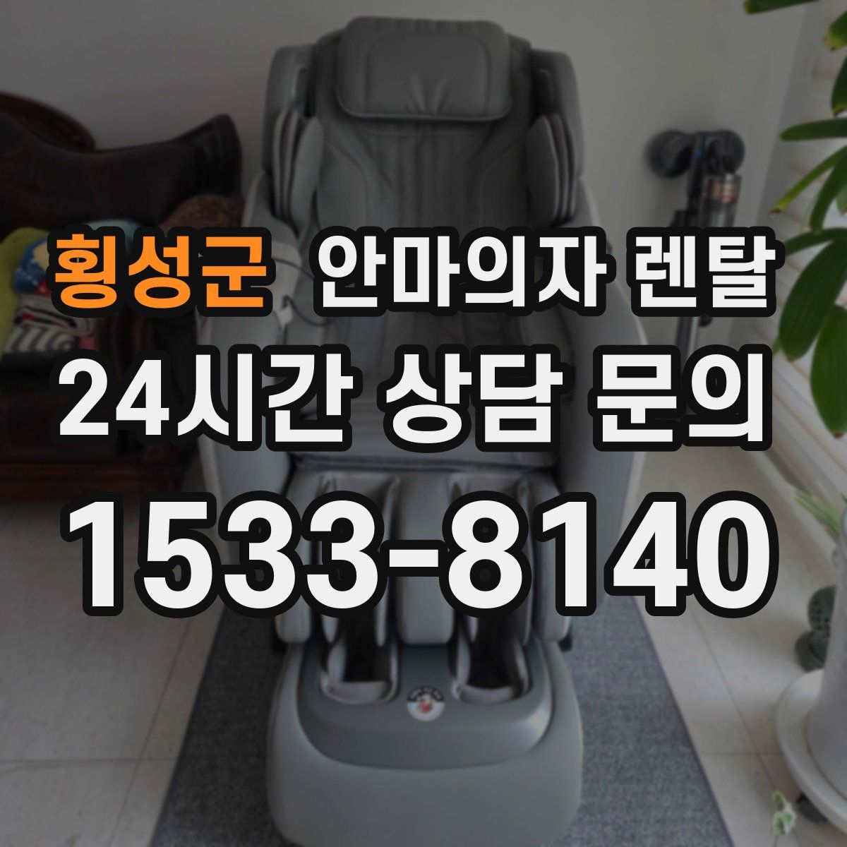 횡성군 안마의자 렌탈