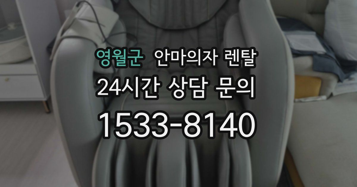 영월군 안마의자 렌탈