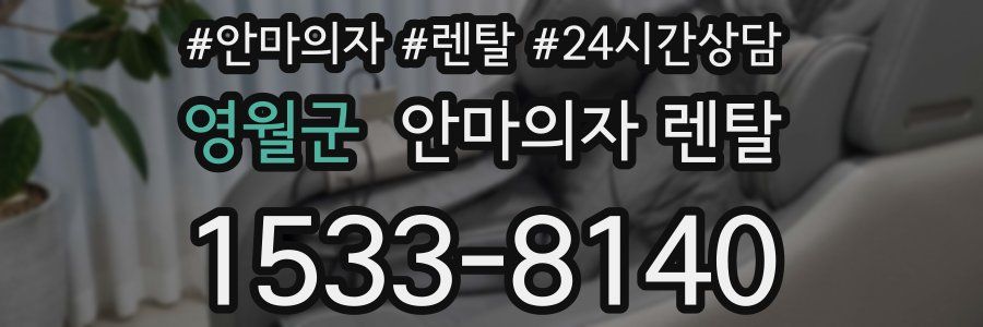 영월군 안마의자 렌탈