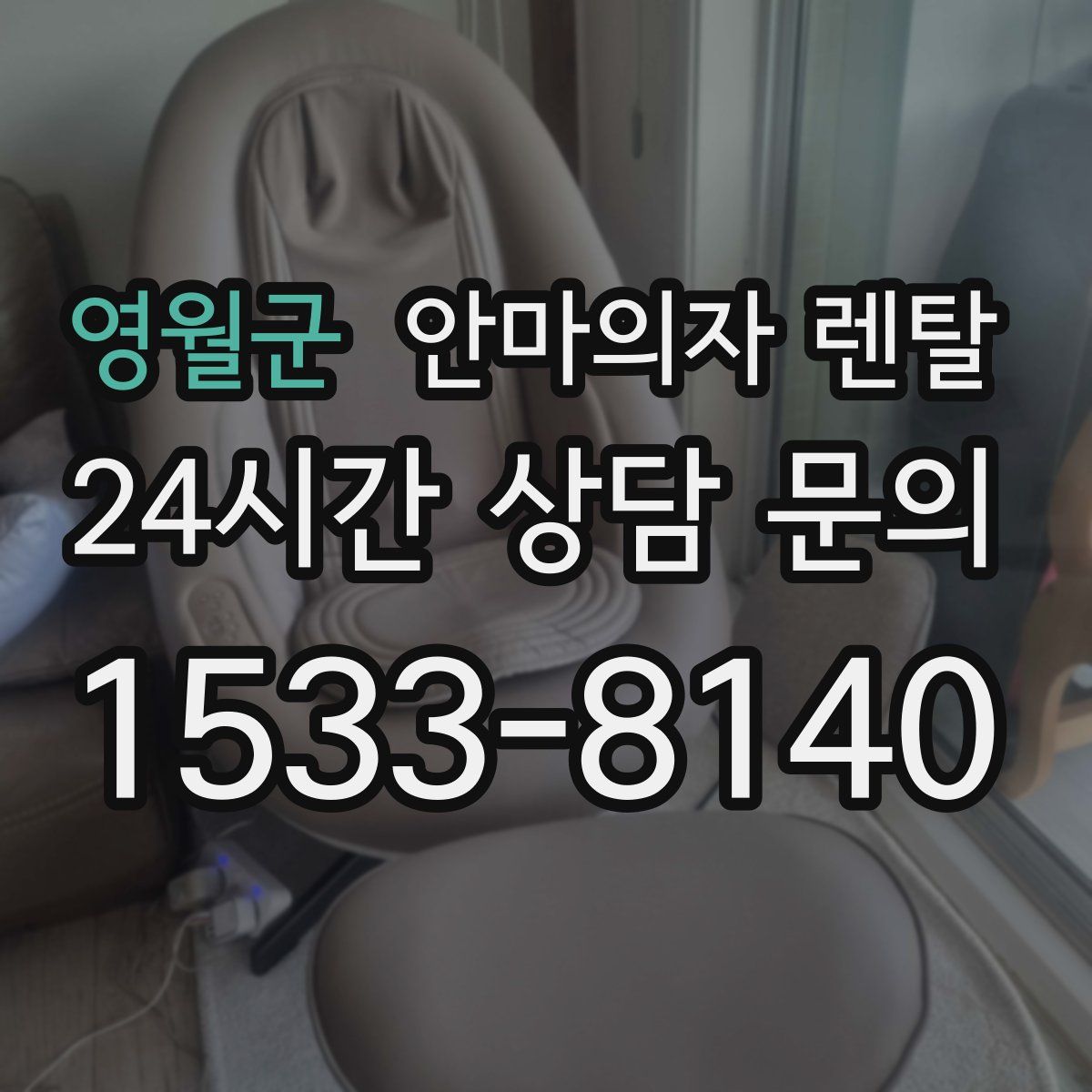 영월군 안마의자 렌탈