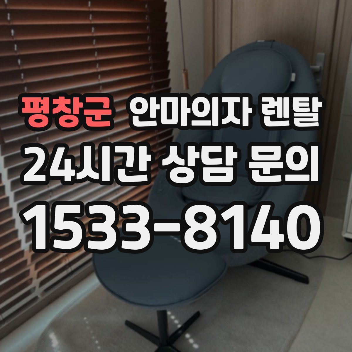 평창군 안마의자 렌탈