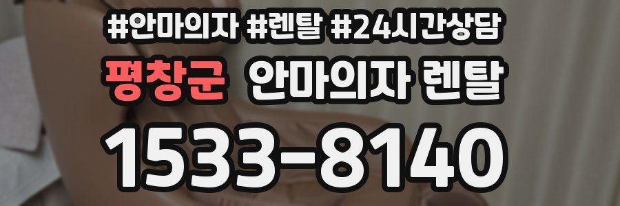 평창군 안마의자 렌탈