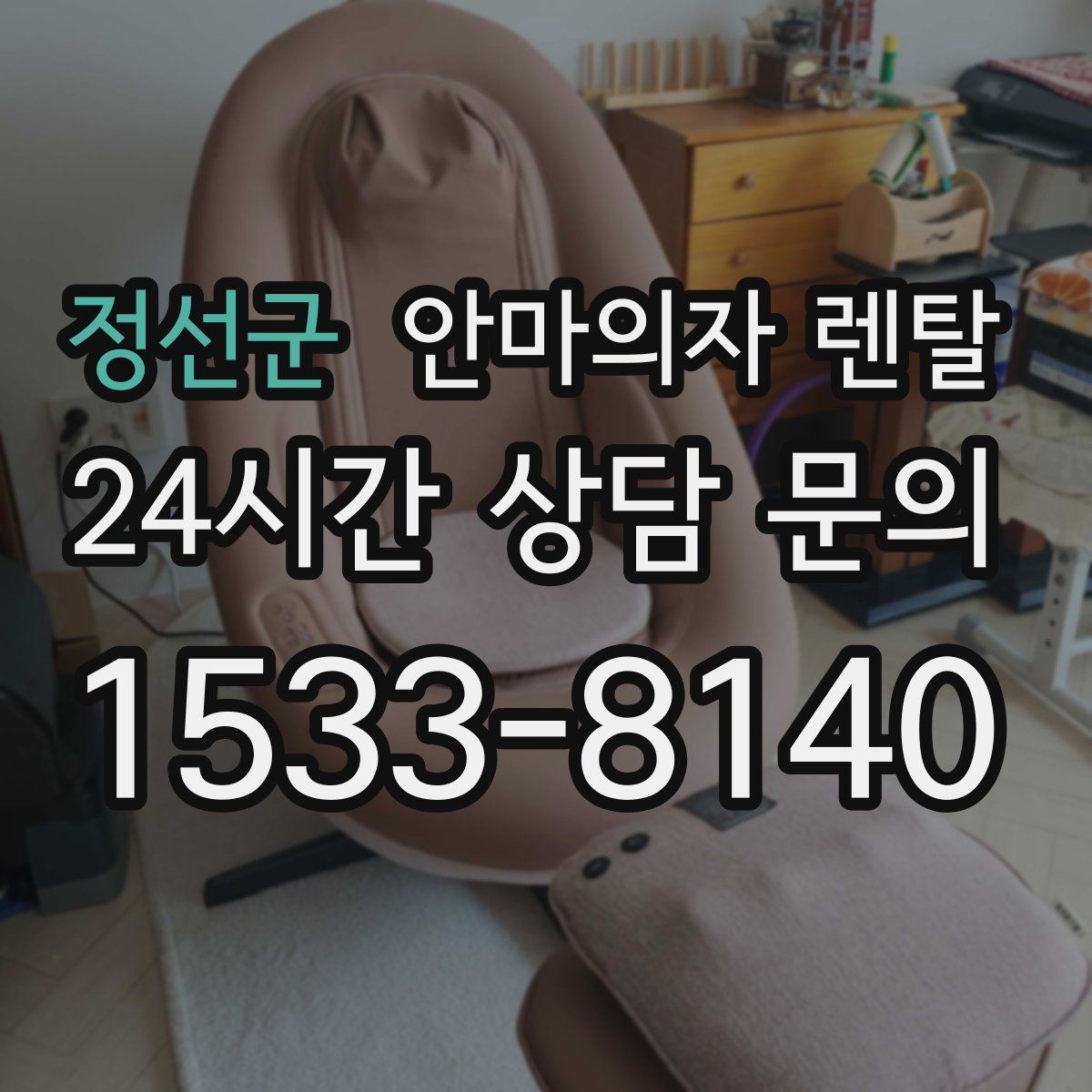 정선군 안마의자 렌탈