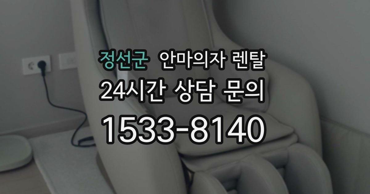 정선군 안마의자 렌탈