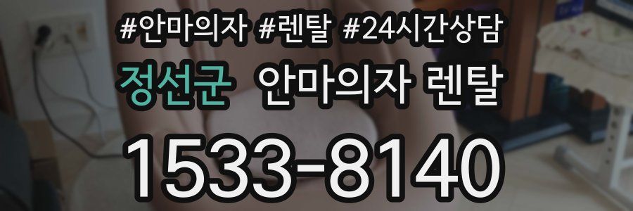 정선군 안마의자 렌탈
