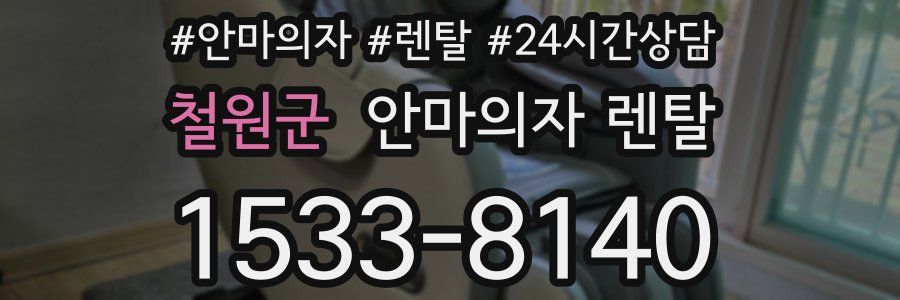 철원군 안마의자 렌탈