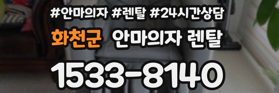 화천군 안마의자 렌탈