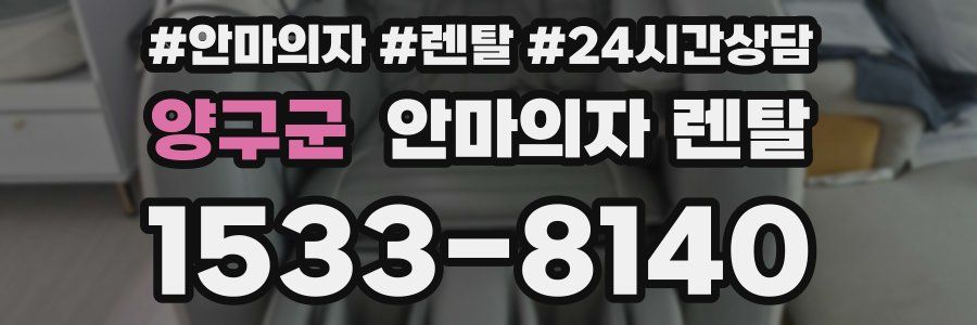 양구군 안마의자 렌탈