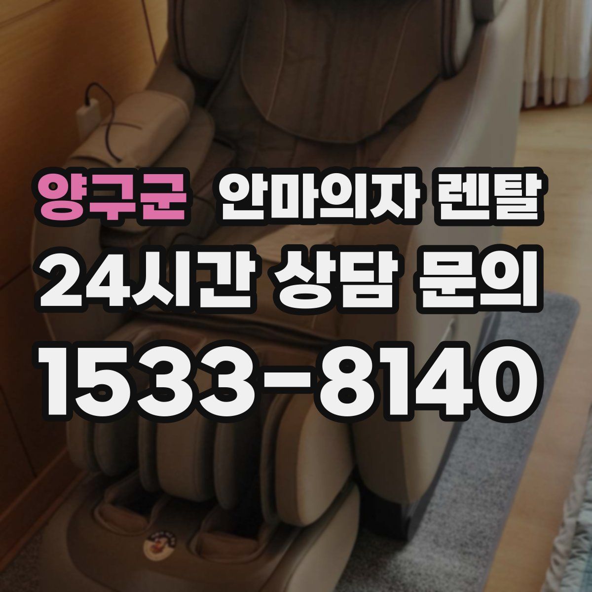 양구군 안마의자 렌탈