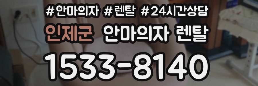 인제군 안마의자 렌탈